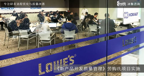 全球家居建材巨頭勞購氏攜手冰衡咨詢團隊，優化新產品開發質量管理